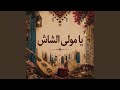 يا مولى الشاش - لمجد القفصي