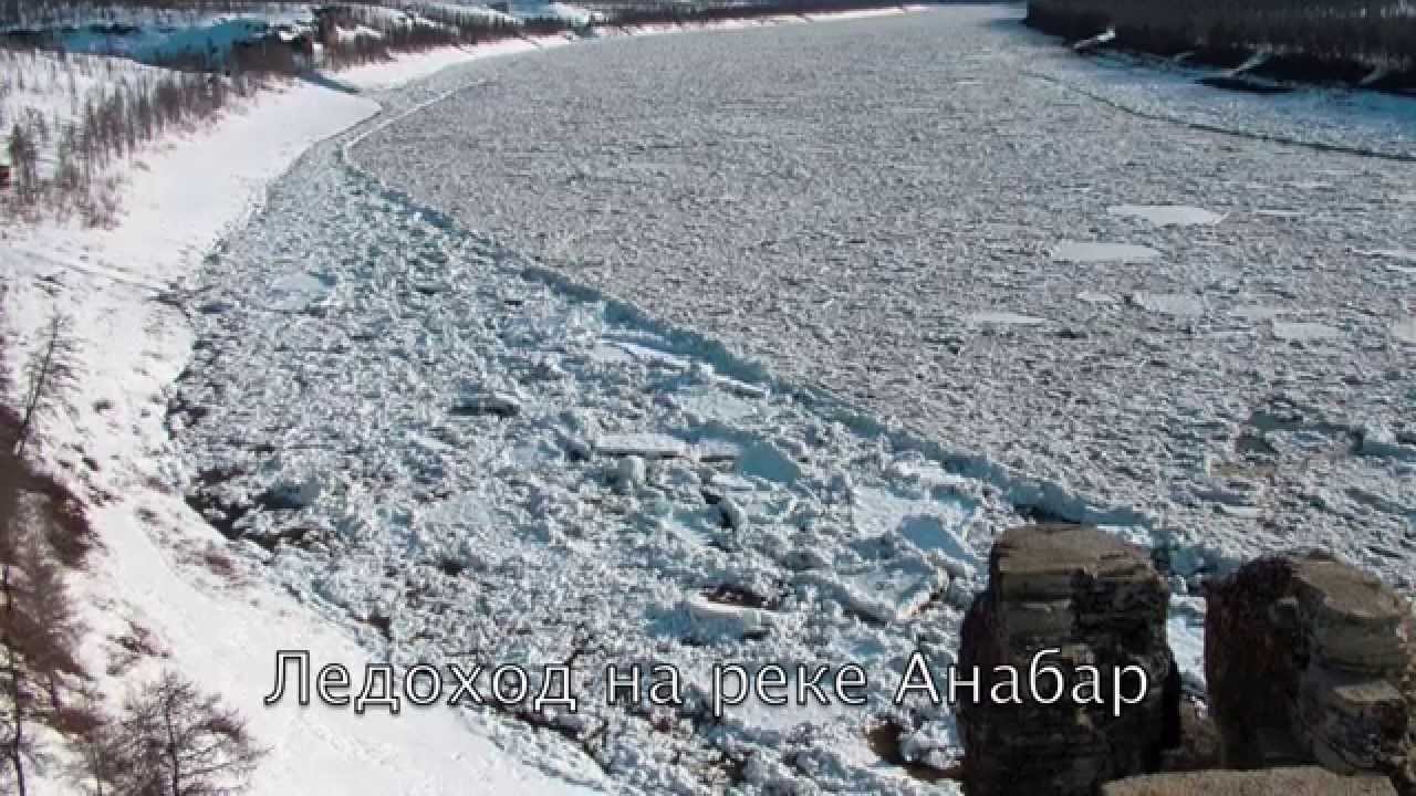 Анабар | Анаабыр | Анабарский улус | Анаабыр улууhа - YouTube