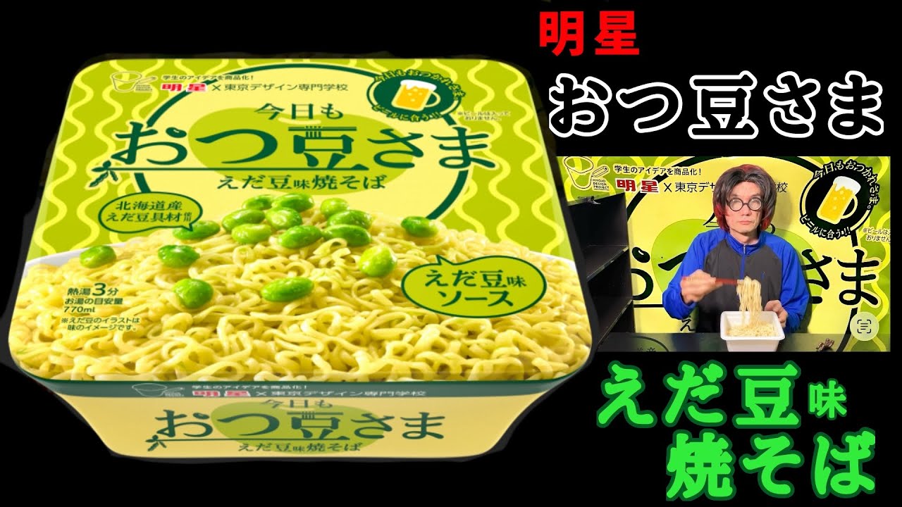 明星】東京デザイン専門学校コラボ「今日もおつ豆さま」えだ豆味焼そば