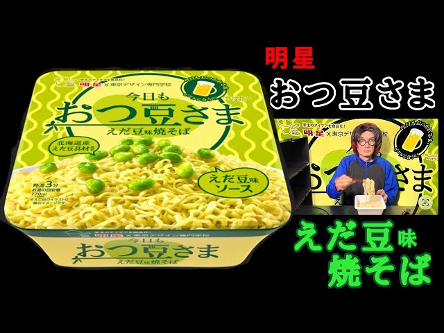 明星】東京デザイン専門学校コラボ「今日もおつ豆さま」えだ豆味焼そば