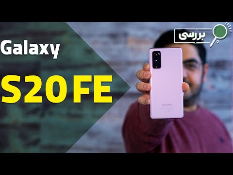 نقد و بررسی سامسونگ گلکسی اس 20 اف ای   20  