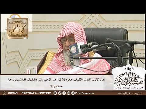 [154] هل كانت المآذن والقباب معروفة في زمن النبي ﷺ والخلفاء الراشدين وما حكمها؟ - صالح الفوزان