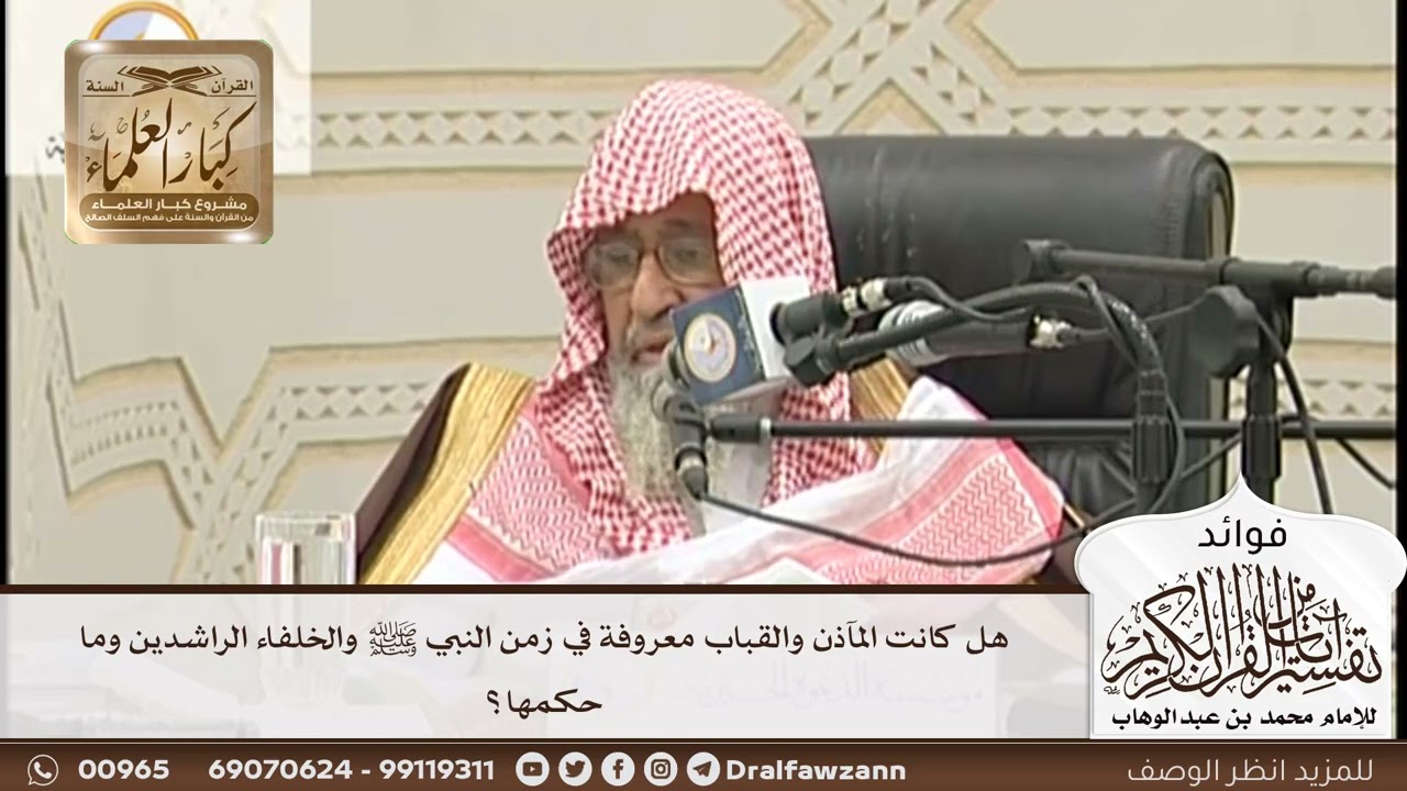 [154] هل كانت المآذن والقباب معروفة في زمن النبي ﷺ والخلفاء الراشدين وما حكمها؟ - صالح الفوزان