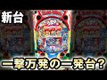 【新台】うまい棒は一撃で一万発でる一発台？ [Pうまい棒4500～10500] 桜#257