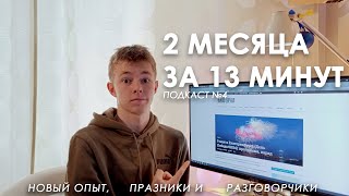 Подкаст №4. 2 МЕСЯЦА ЗА 13 МИНУТ