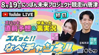 ボートレースからつ裏実況　にっぽん未来プロジェクト競走in唐津　初日