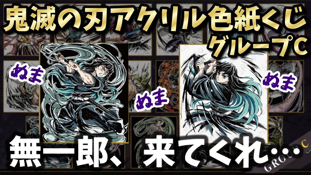無一郎を狙ってウェブくじを引いたらまた大散財したよ【鬼滅の刃 アクリル色紙WEBSHOPくじ グループC】