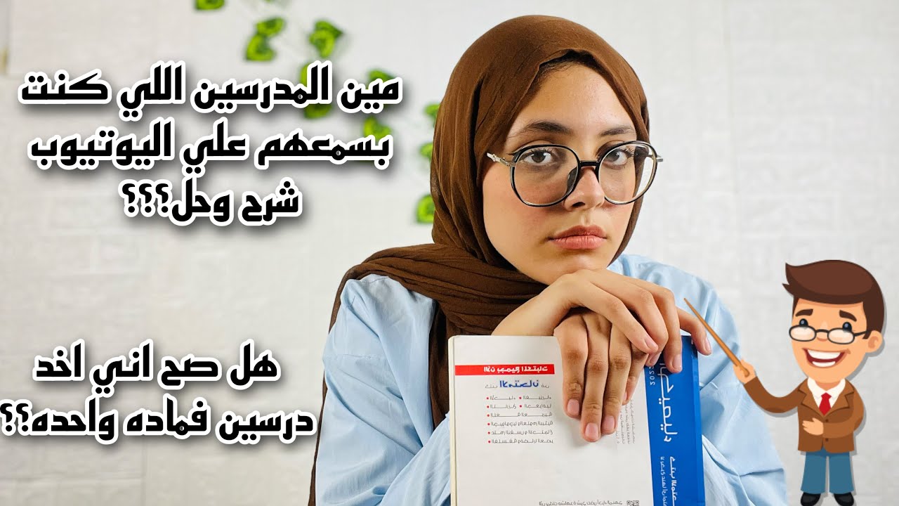بعد تجربتي! مين افضل مدرسين ثانويه عامه علي اليوتيوب؟؟ هيخلوك تقفل كل المواد |ثانويه عامه2023|