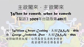 主欲閣來,主欲閣來489首(聖詩2009台語)伴奏版