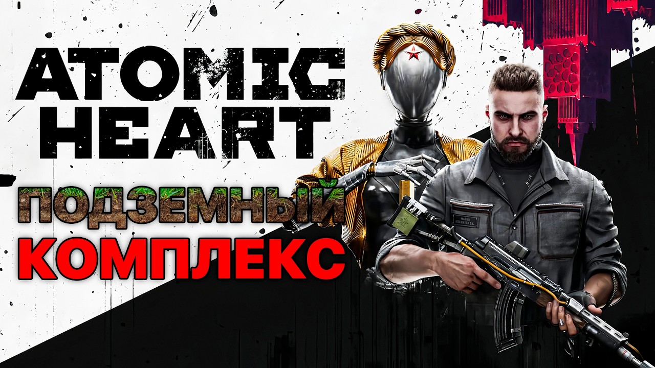 Я ВЫБИРАЮСЬ ИЗ ПОДЗЕМНОГО КОМПЛЕКСА «ВАВИЛОВ»! ТЕПЕРЬ У МЕНЯ ДРОБОВИК! - ПРОХОЖДЕНИЕ ATOMIC HEART #2