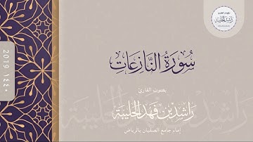 سورة النازعات كاملة | القارئ راشد الحليبة ١٤٤٠هـ