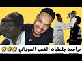 مراجعة جلنطيات الشعب السوداني 