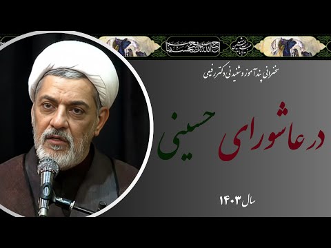 استاد رفیعی سخنرانی بسیار شنیدنی در عاشورای حسینی محرم الحرام سال 1403