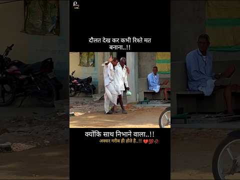 दौलत देख कर कभी रिश्ते मत बनाना!Sadshayari Sadvideo #shorts #shayari #quotes #poetry #love