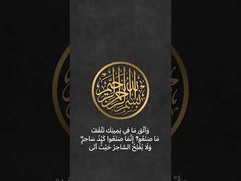 ولا يفلح الساحر حيث اتى