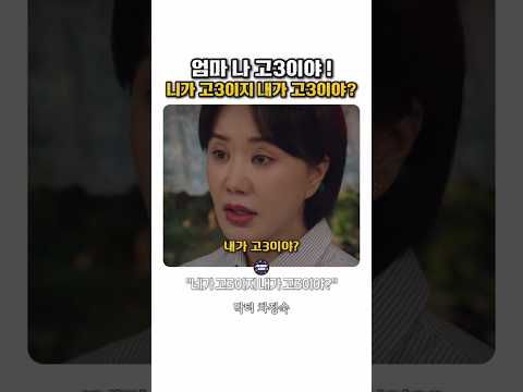 고3 딸에게 날리는 엄마의 팩폭 #닥터차정숙 thumbnail