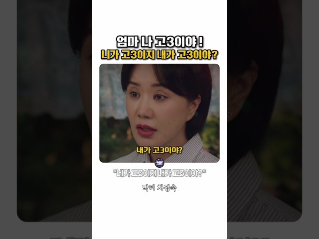 고3 딸에게 날리는 엄마의 팩폭 #닥터차정숙
