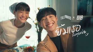 ยิ้มเธอคือทุกอย่าง (Always Here) - Tilly Birds ft. LULA  [Official MV]