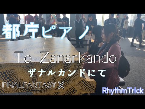 【都庁ピアノ】ザナルカンドにて To Zanarkand【ストリートピアノ】
