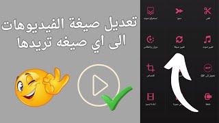 طريقة تحويل صيغة الفيديوهات الى اي صيغة اخرى من الهاتف بكل سهولة 2025 screenshot 5
