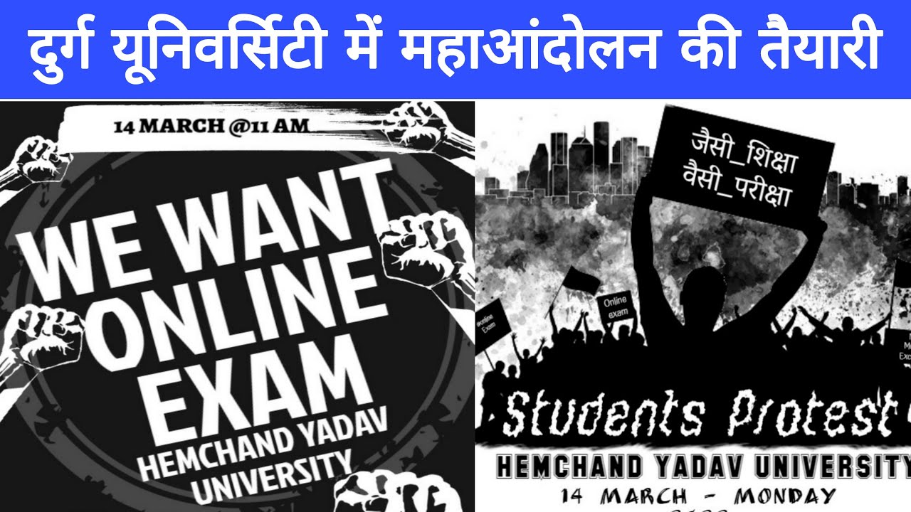 महाआंदोलन - आफ़लाइन परीक्षा का विरोध | durg university news today || durg university news update ||
