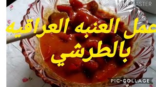 عمل العنبه العراقيه بل الطرشي جربوهة