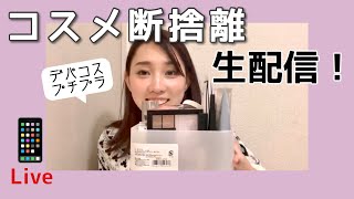 コスメ断捨離、生放送！