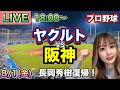 最終回同点に追いつくが延長戦で…😱ヤクルトスワローズ vs 阪神タイガース⚾25/8/1