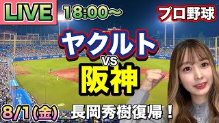 【長岡秀樹復帰】ヤクルトスワローズ vs 阪神タイガース⚾25/8/1