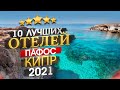 КИПР 2022 Куда поехать? Пафос - 10 лучших отелей