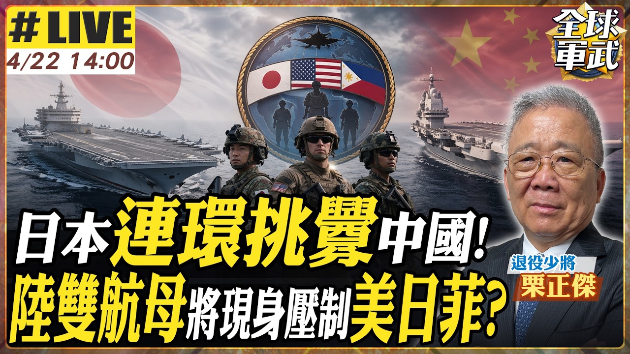 將軍來了#LIVE｜栗正傑】中日實戰對位已準備?! 日本連環踩中國紅線陸雙