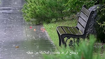 اجمل حالات واتس اب قران كريم بصوت جميل جدا جدا 💙 الرعد البرق المطر🌦️ستوريات انستا  مع صوت المطر 🌧️