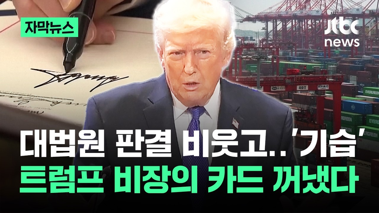 [자막뉴스] 대법원 판결 비웃고 '기습'…트럼프 비장의 카드 꺼냈다 / JTBC News