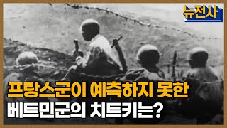 [86회 예고] 프랑스의 식민지배를 💥종식시키다, 디엔비엔푸 전투 2부🔥 ㅣ 뉴스멘터리 전쟁과 사람 /YTN2