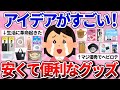 【有益】買ってからずっと使ってる!安くて優秀な便利グッズ