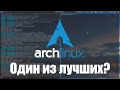 Один из лучших? | Arch Linux (Обзор и мнение)
