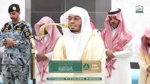 تلاوة فضيلة الشيخ أ.د. #ياسر_الدوسري من صلاة العشاء 2 صفر 1447هـ.