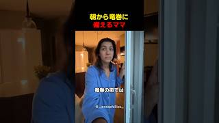 朝から竜巻に備えるママ