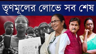 SSC রায় | তৃণমূলের পাপে বলি? যোগ্য-অযোগ্য একই ফল - নাকি খেটে পাওয়া চাকরিহারাদের কাছে আছে উপায়?