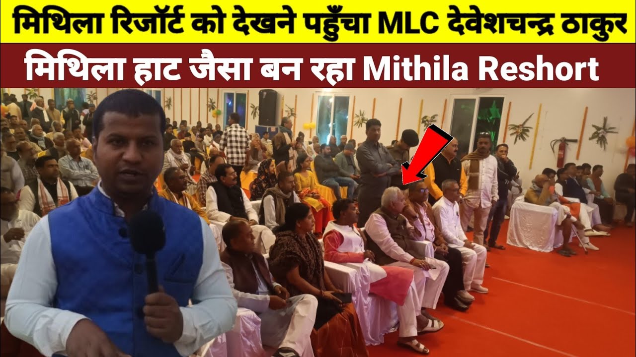 मिथिला रिजॉर्ट को देखने पहुँचा बिहार 