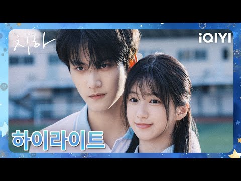 🌟치하: 끝나지 않는 여름 제15화 미리보기 ✨🔥| Never-Ending Summer | iQIYI Korea