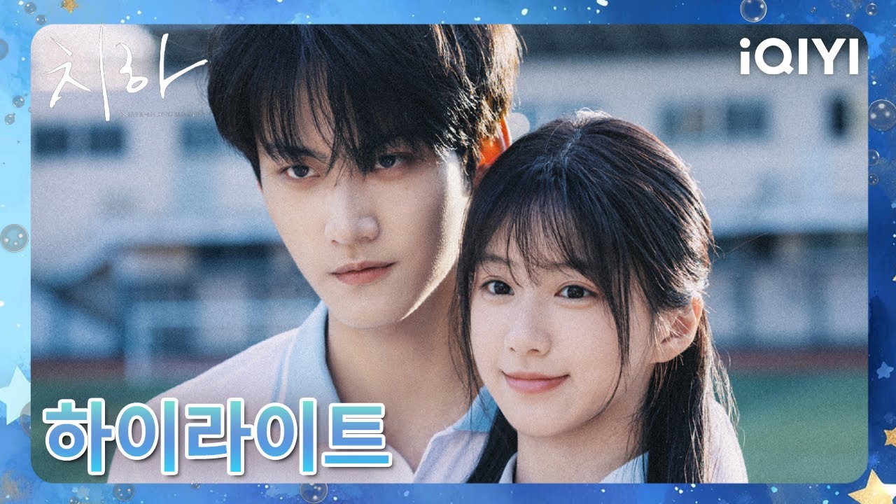 ๐์นํ: ๋๋์ง ์๋ ์ฌ๋ฆ ์ 15ํ ๋ฏธ๋ฆฌ๋ณด๊ธฐ โจ๐ฅ| Never-Ending Summer | iQIYI Korea