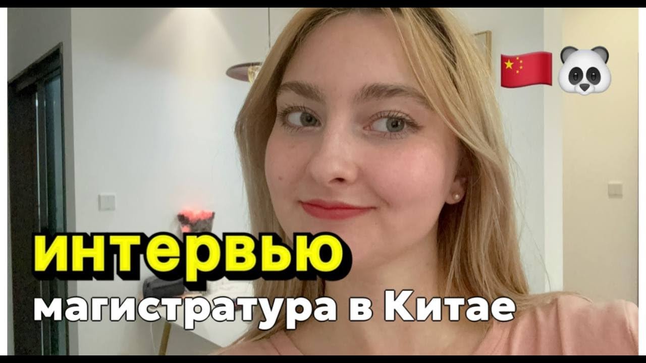 МАГИСТРАТУРА В КИТАЕ / Интервью в магистратуру/ Shanghai Jiao Tong University: какие задают вопросы