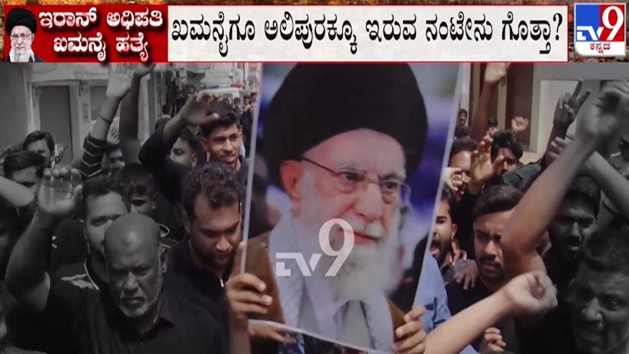 🔴 LIVE | Israel-Iran Conflict : ಖಮನೈ ಹತ್ಯೆ - ಚಿಕ್ಕಬಳ್ಳಾಪುರದ ಅಲಿಪುರದಲ್ಲಿ ಶೋಕಾಚರಣೆ | #tv9d