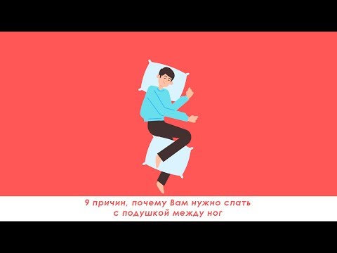 Здоровый сон: 9 причин, почему Вам нужно спать с подушкой между ног