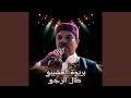 طال الرجى 