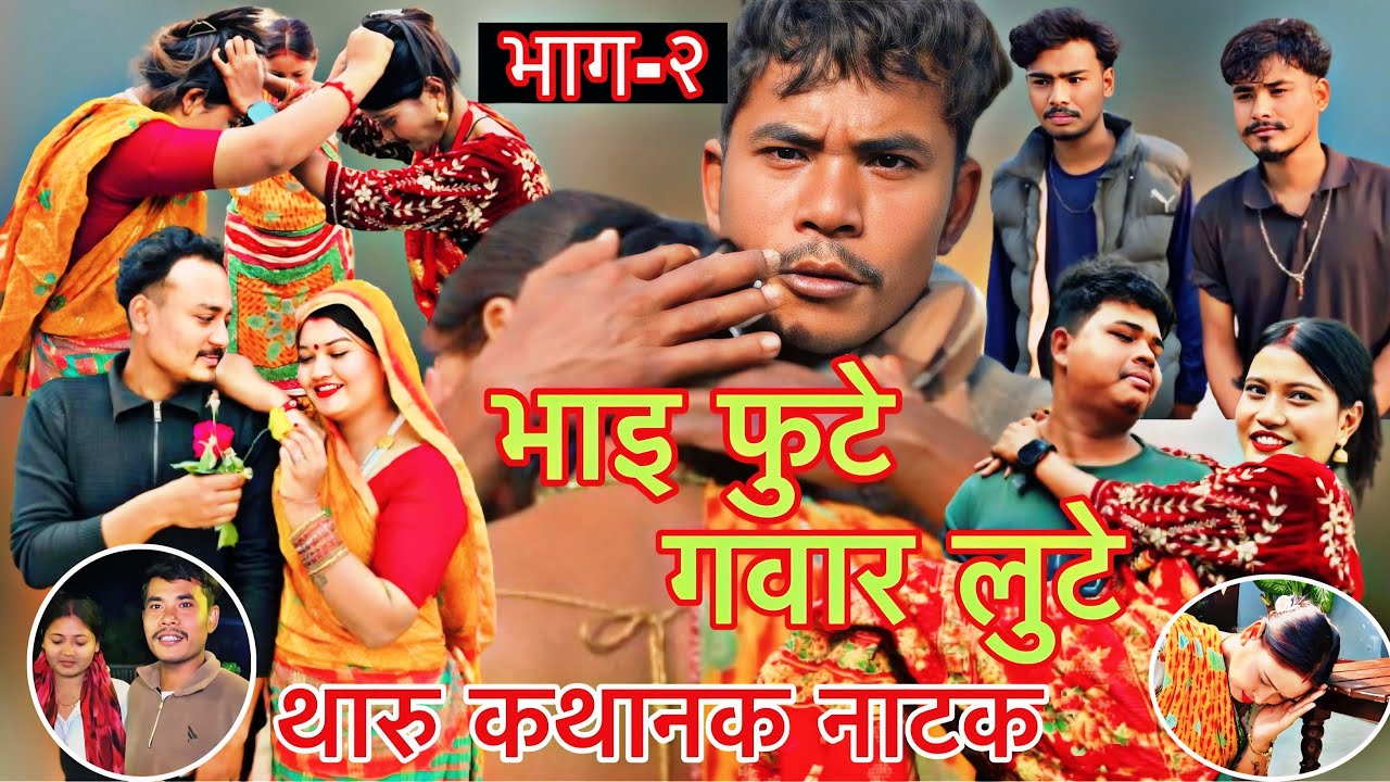 भाइ फुटे गवार लुटे -भाग २ |Bhai Fute Gawar Lute🤣-epi-2|🙏|Tharu official comedy serial🤣😍