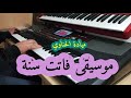   موسيقى فاتت سنة ميادة الحناوي