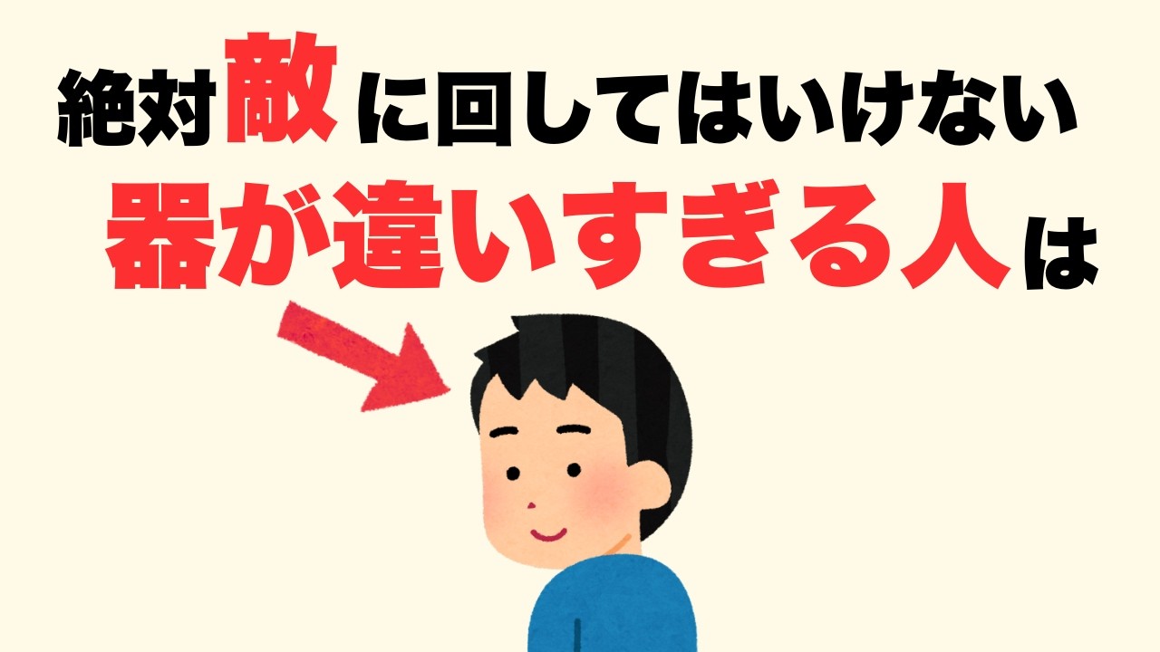 【雑学】敵に回したらヤバい！器が違いすぎる人の特徴7選【人生に役立つ】