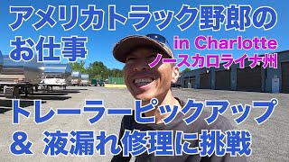 アメリカ長距離トラック運転手のお仕事 クリーントレーラーピックアップ＆液漏れ修理に挑戦